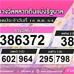 ตรวจหวยงวดที่16ตุลาคม2564